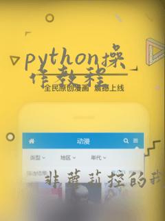 python操作教程