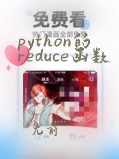 python的reduce函数