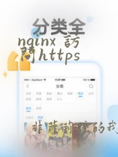 nginx 访问https