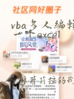 vba多人编辑一个excel
