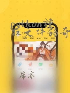 python读取文件的奇数行