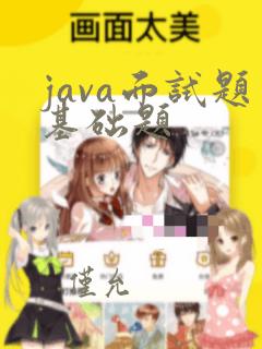 java面试题基础题
