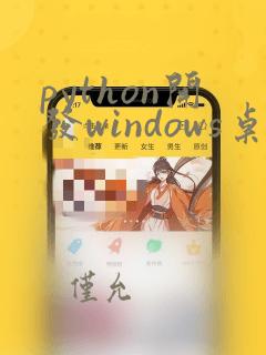 python开发windows桌面程序