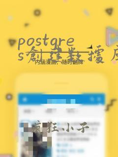 postgres创建数据库