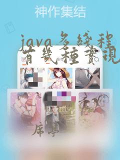 java多线程有几种实现方法实战