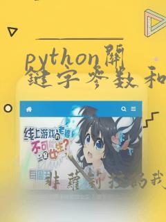 python关键字参数和默认参数