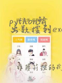 python输出数据到excel