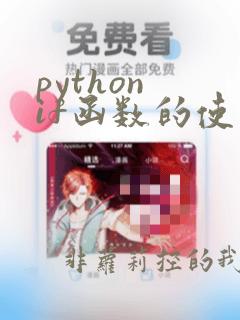 python if函数的使用方法