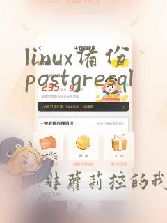 linux备份postgresql