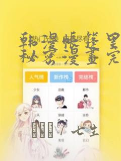 韩漫帐篷里的小秘密漫画完整版