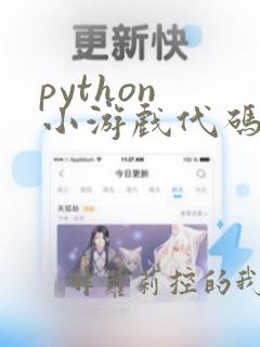 python 小游戏代码