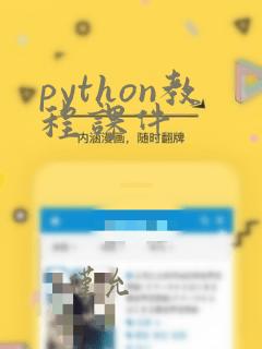 python教程课件