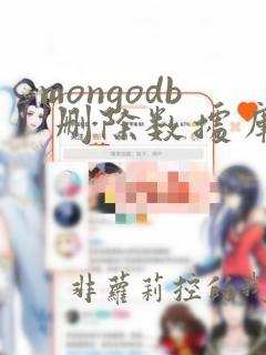 mongodb 删除数据库数据恢复