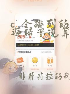 c  全排列的递归实现算法