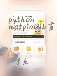 python matplotlib画直方图