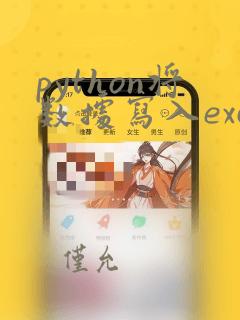 python将数据写入excel文件
