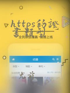 https的证书类型