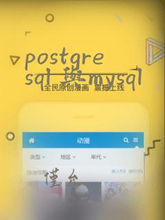 postgresql 与mysql
