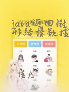 java返回树形结构数据