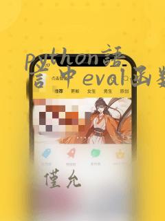 python语言中eval函数