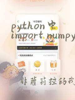 python中import numpy