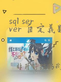 sql server 自定义数据类型