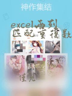 excel两列匹配重复数据