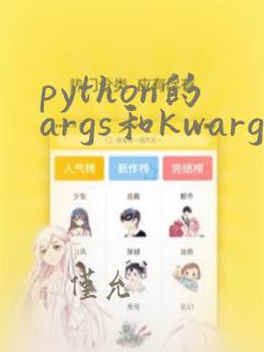 python的args和kwargs