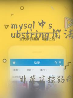 mysql中substring用法