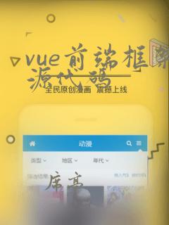 vue前端框架源代码