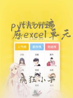 python遍历excel单元格内容