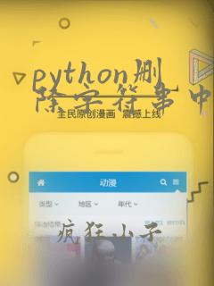 python删除字符串中某个字符