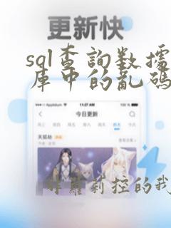 sql查询数据库中的乱码数据