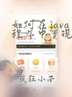 如何在java程序中实现多线程