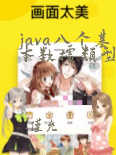 java八个基本数据类型