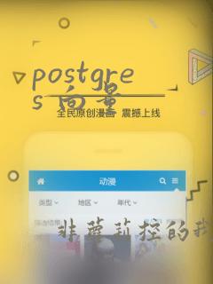 postgres 向量