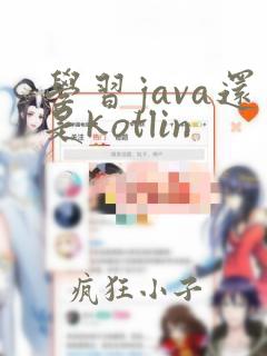 学习java还是kotlin