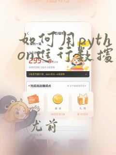如何用python进行数据分析