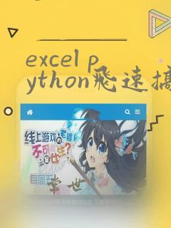excel python飞速搞定数据分析与处理pdf