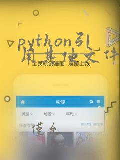 python引用其他文件的变量