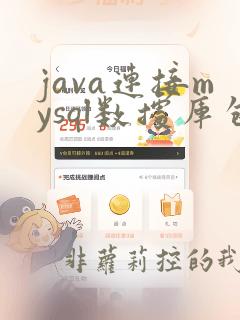 java连接mysql数据库包