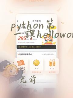 python第一课helloword
