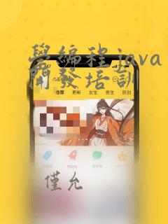 学编程java开发培训