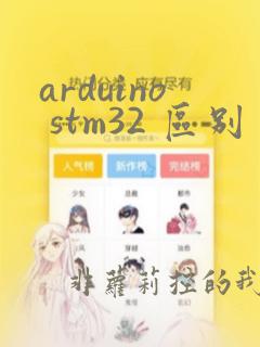 arduino stm32 区别