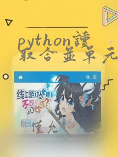 python读取合并单元格的数据