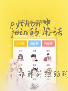 python中join的用法