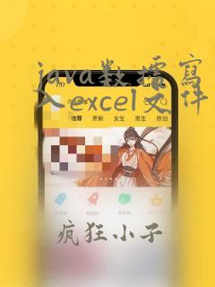 java数据写入excel文件