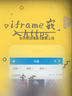 iframe嵌入https