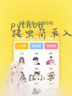 python 爬虫简单入门