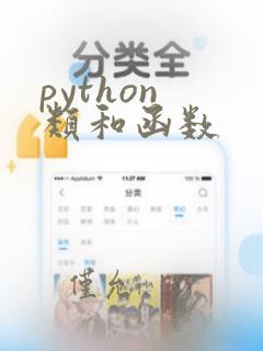 python 类和函数